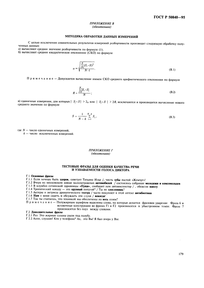 ГОСТ Р 50840-95