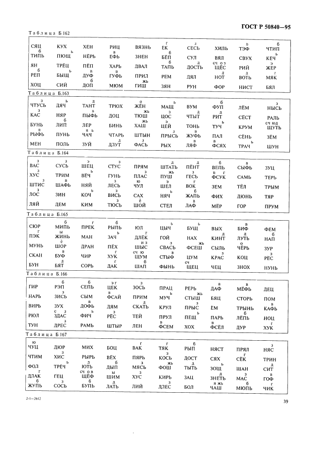 ГОСТ Р 50840-95