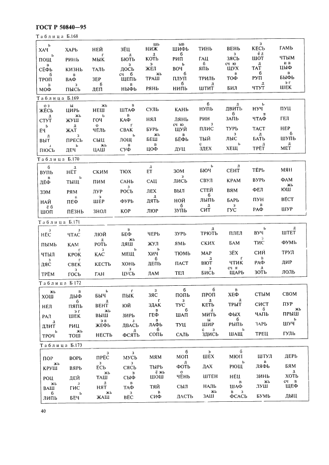 ГОСТ Р 50840-95