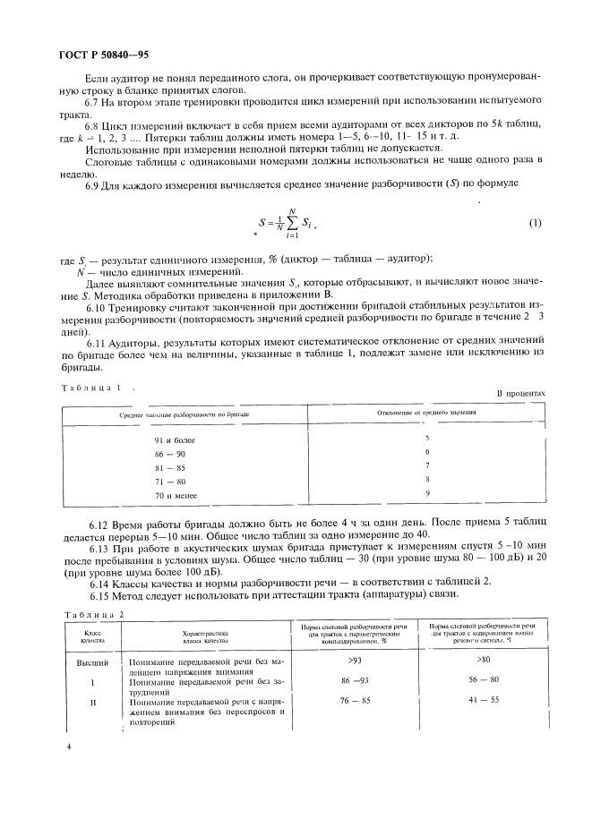 ГОСТ Р 50840-95