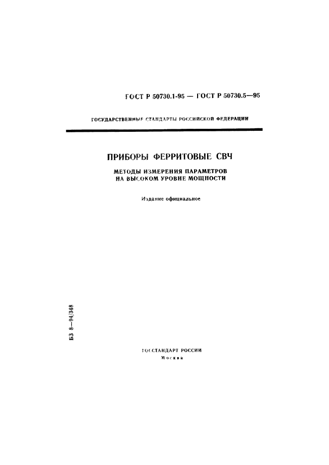 ГОСТ Р 50730.1-95