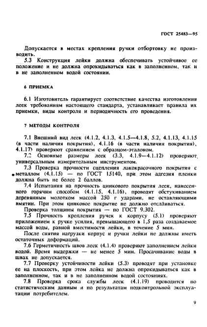 ГОСТ 25483-95