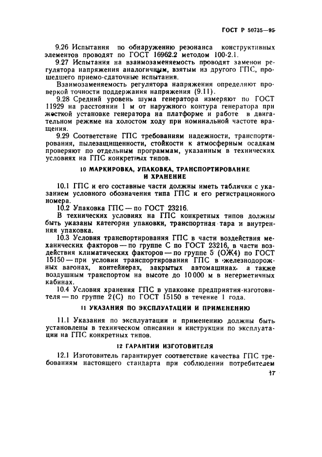 ГОСТ Р 50735-95