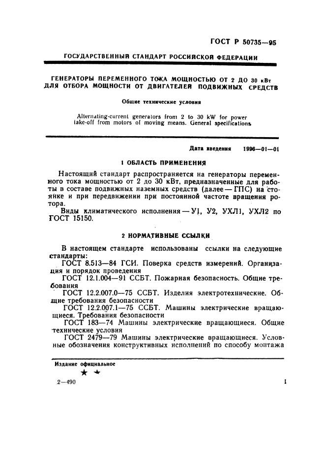 ГОСТ Р 50735-95