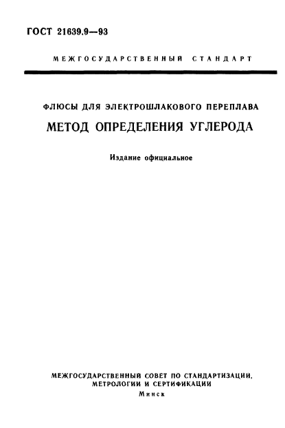 ГОСТ 21639.9-93