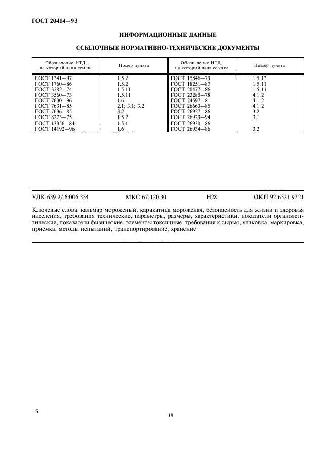 ГОСТ 20414-93