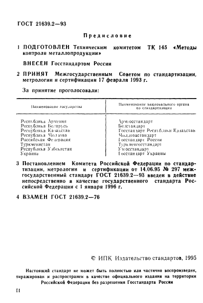 ГОСТ 21639.2-93