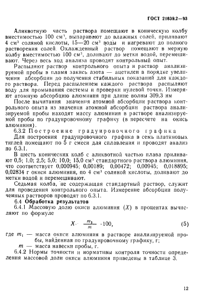 ГОСТ 21639.2-93