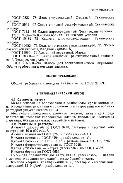 ГОСТ 21639.2-93