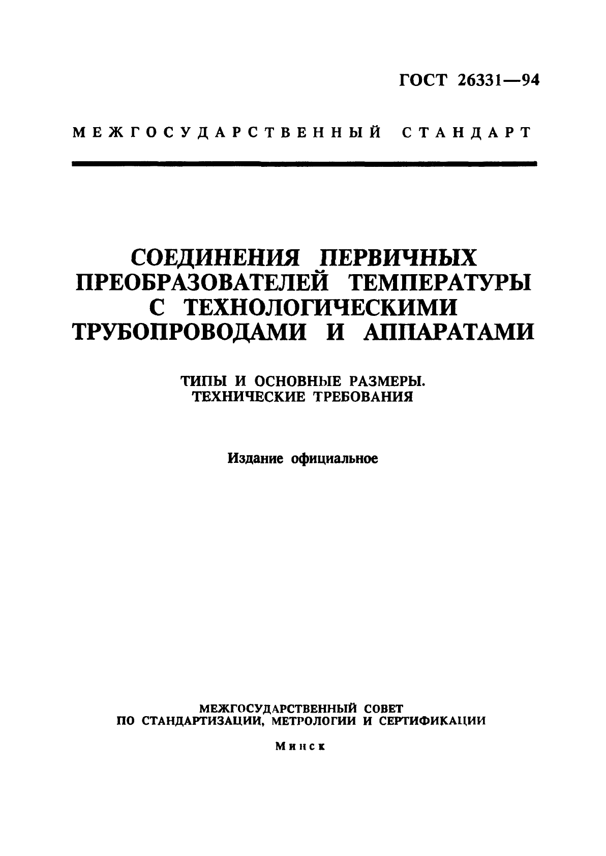 ГОСТ 26331-94