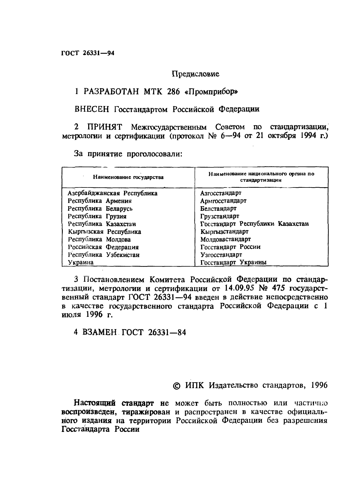 ГОСТ 26331-94