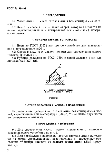 ГОСТ 30199-94