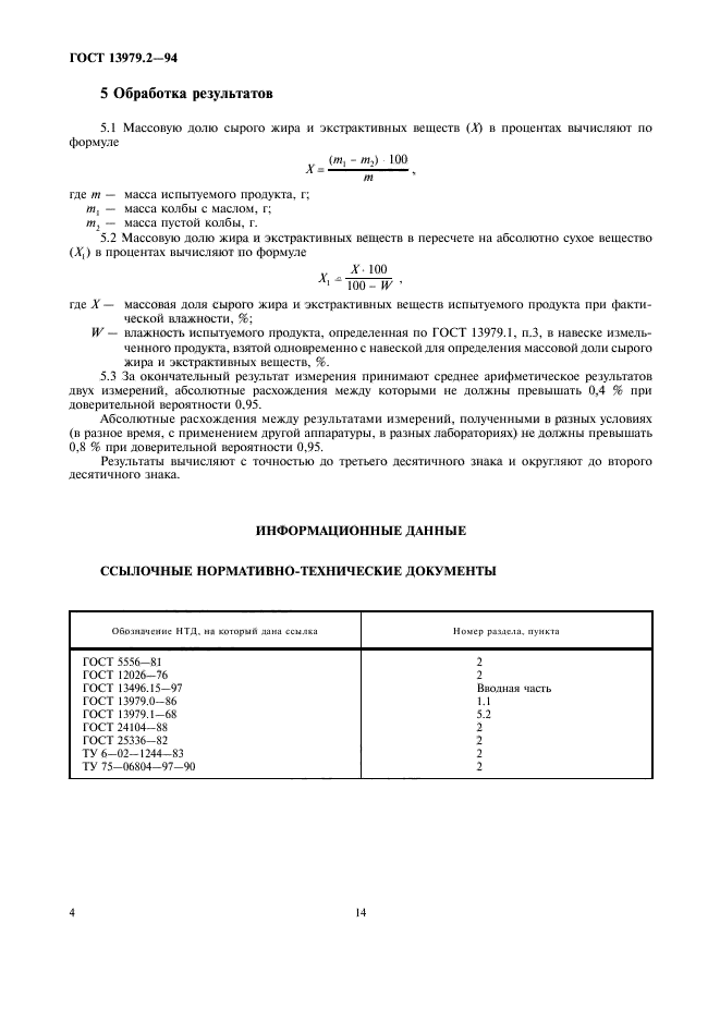 ГОСТ 13979.2-94