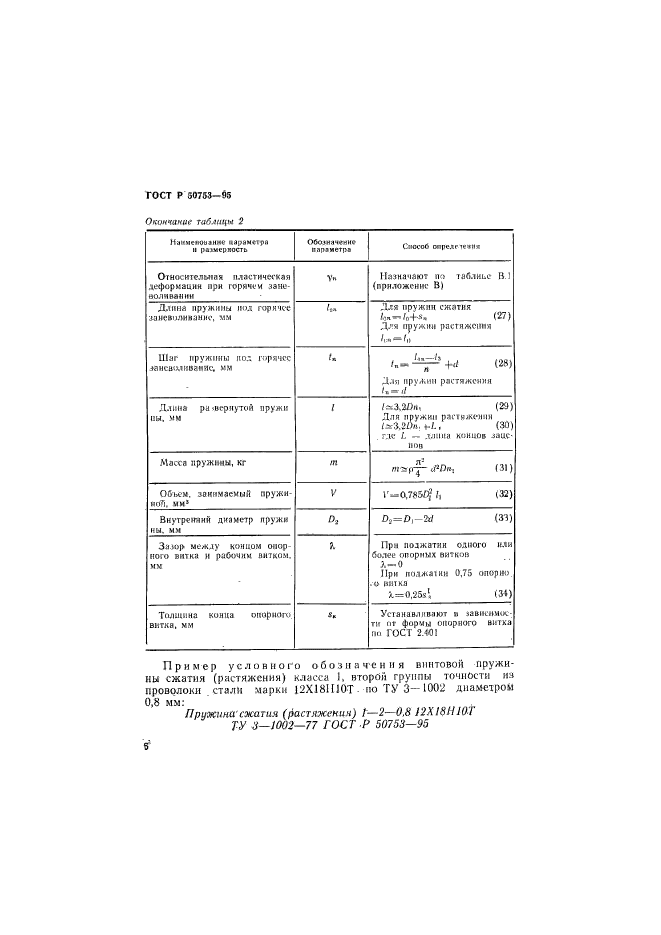 ГОСТ Р 50753-95