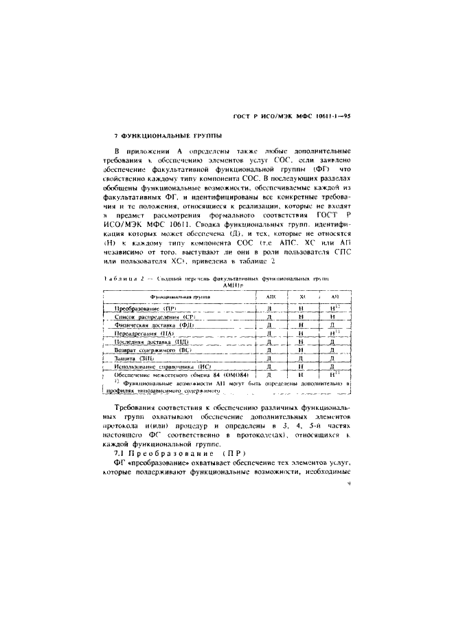 ГОСТ Р ИСО/МЭК МФС 10611-1-95