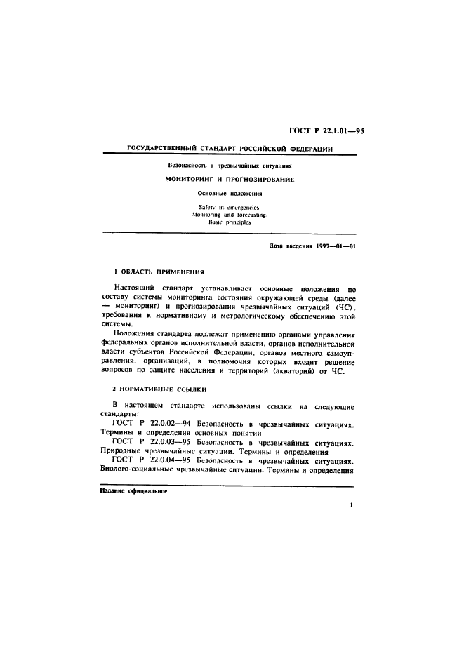 ГОСТ Р 22.1.01-95