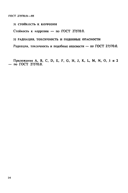 ГОСТ 27570.51-95