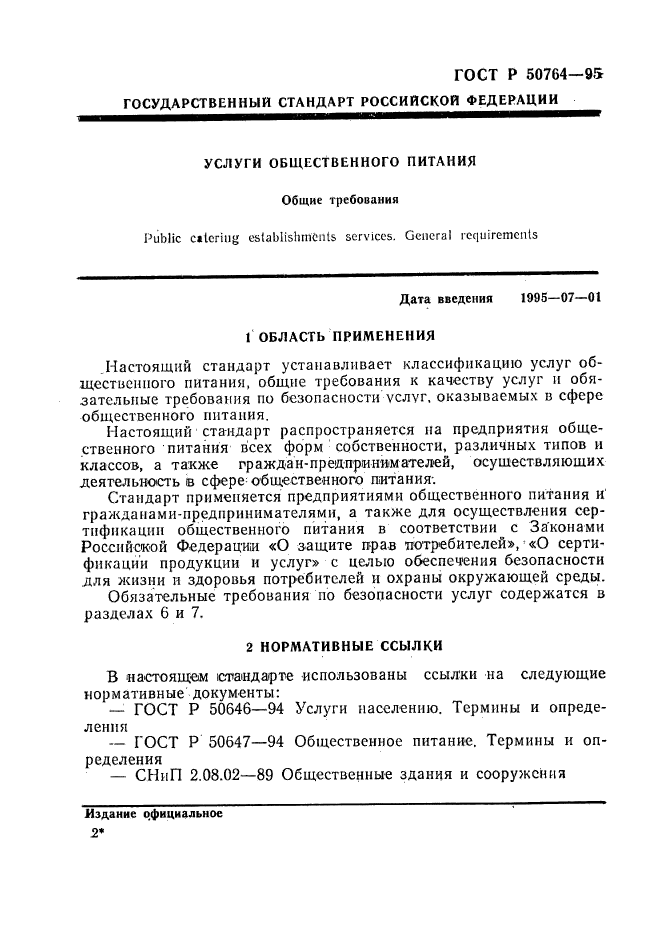 ГОСТ Р 50764-95