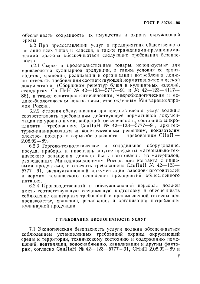 ГОСТ Р 50764-95