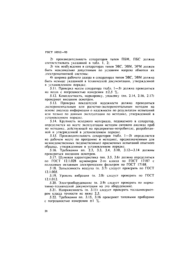 ГОСТ 10512-93