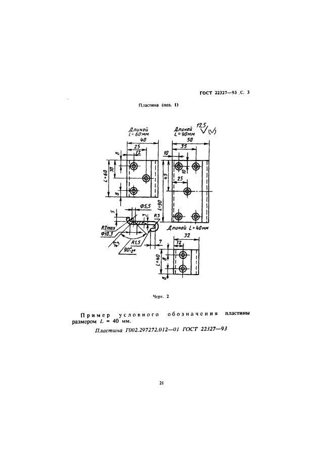 ГОСТ 22327-93