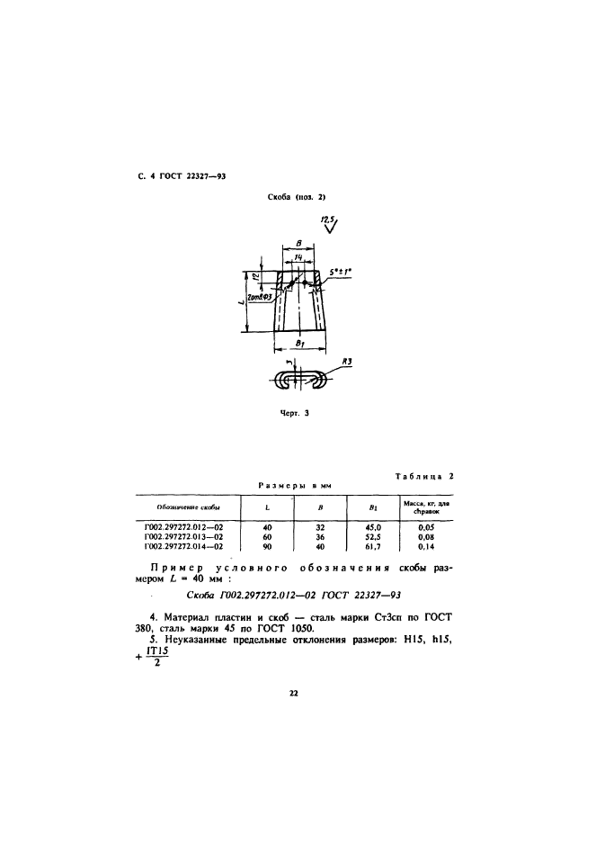 ГОСТ 22327-93