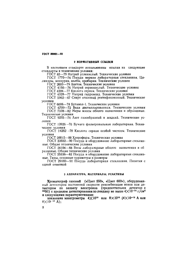 ГОСТ 30061-93