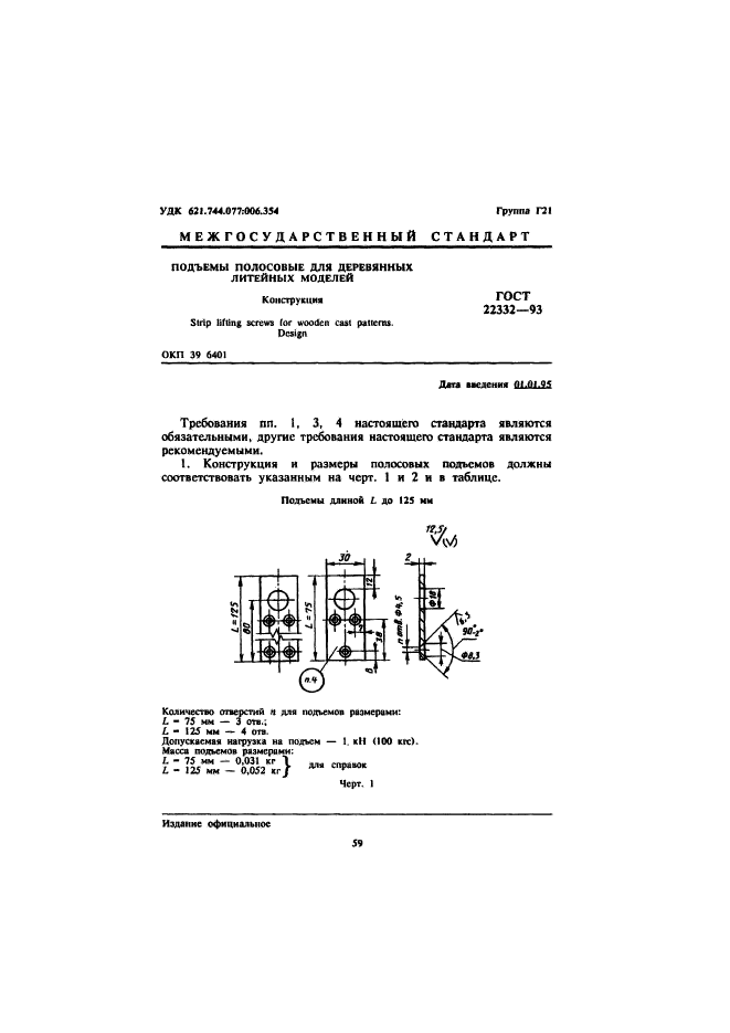 ГОСТ 22332-93