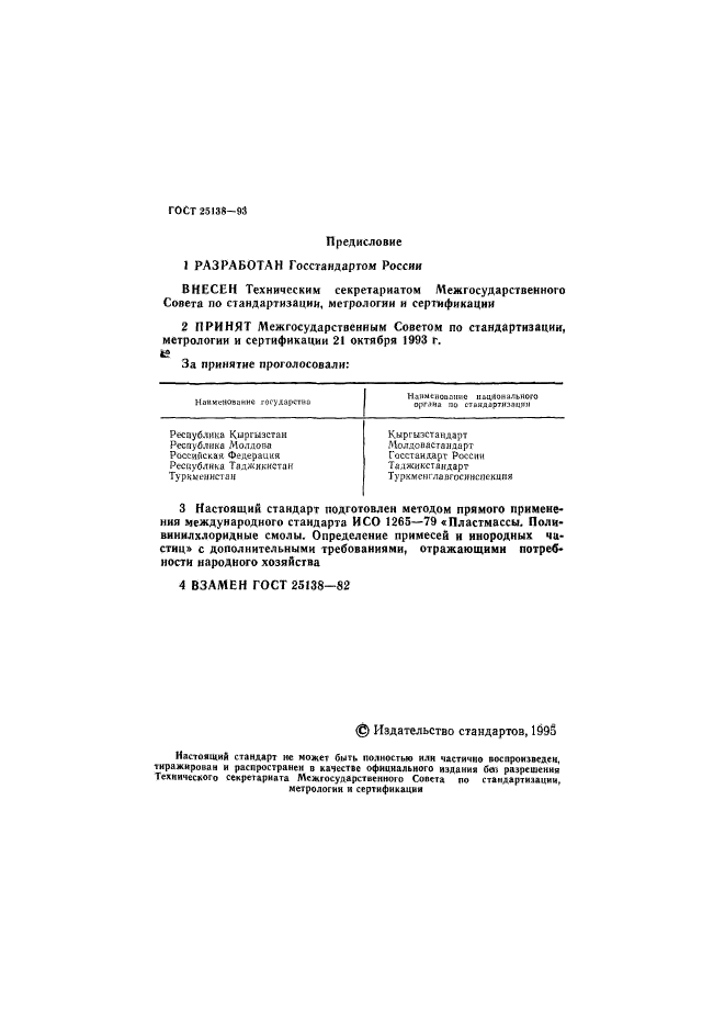 ГОСТ 25138-93