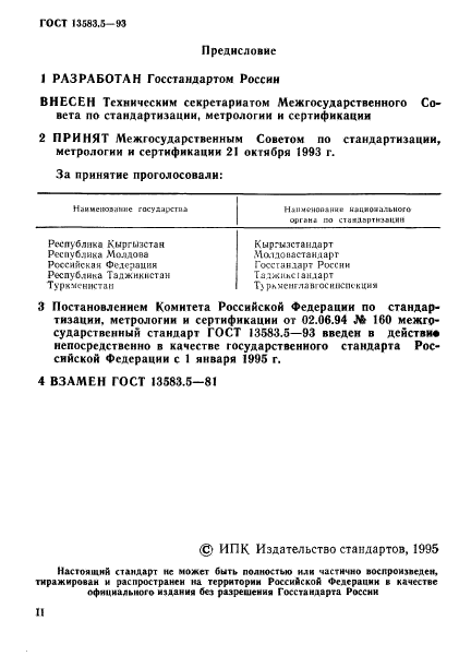 ГОСТ 13583.5-93