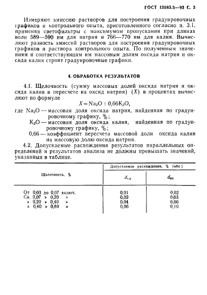 ГОСТ 13583.5-93