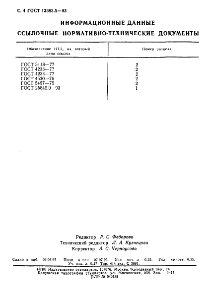 ГОСТ 13583.5-93