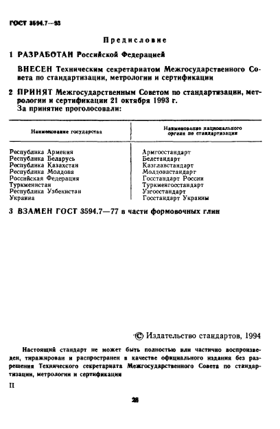 ГОСТ 3594.7-93