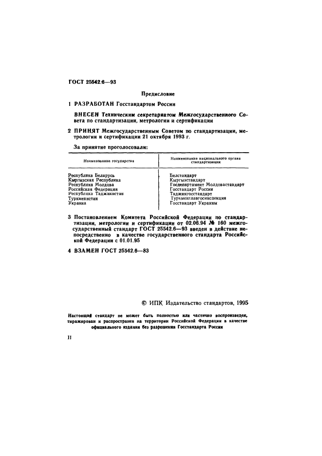 ГОСТ 25542.6-93