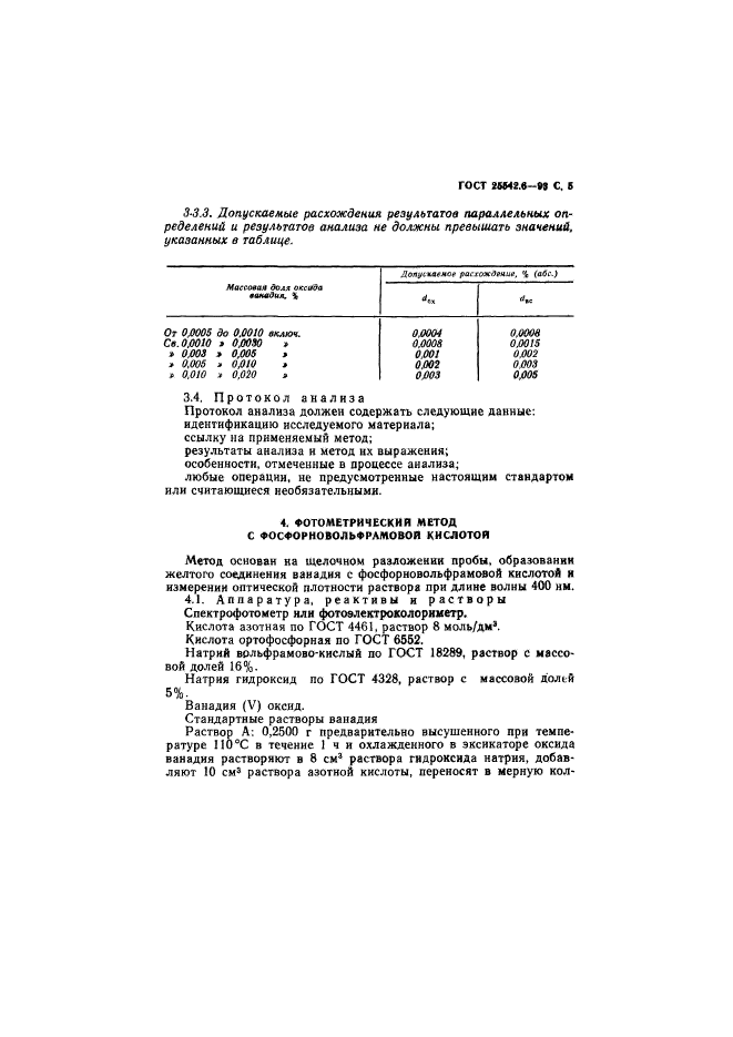 ГОСТ 25542.6-93