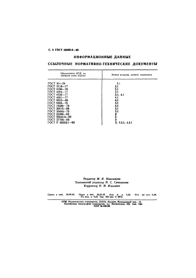 ГОСТ 25542.6-93