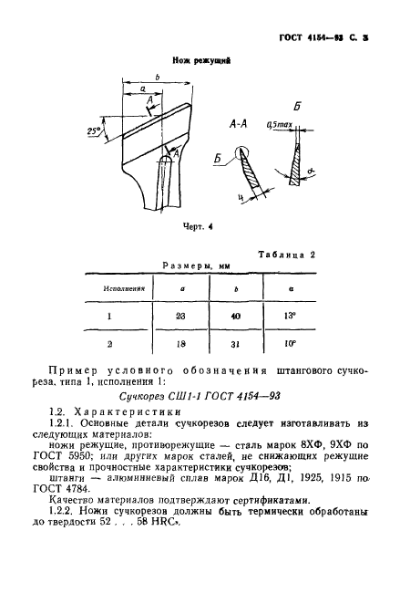 ГОСТ 4154-93