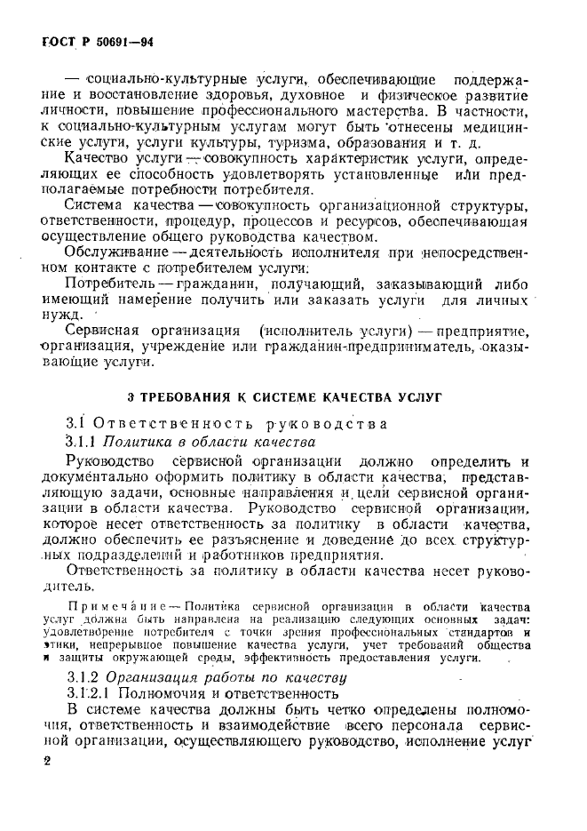 ГОСТ Р 50691-94