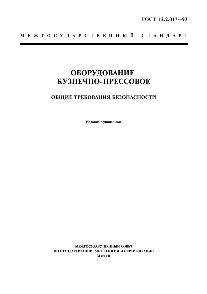 ГОСТ 12.2.017-93