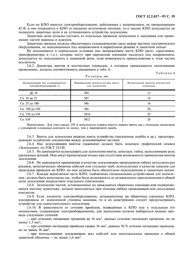 ГОСТ 12.2.017-93