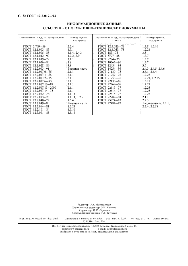 ГОСТ 12.2.017-93