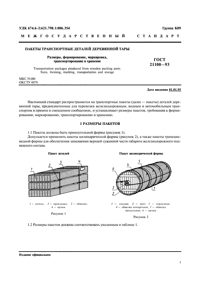 ГОСТ 21100-93