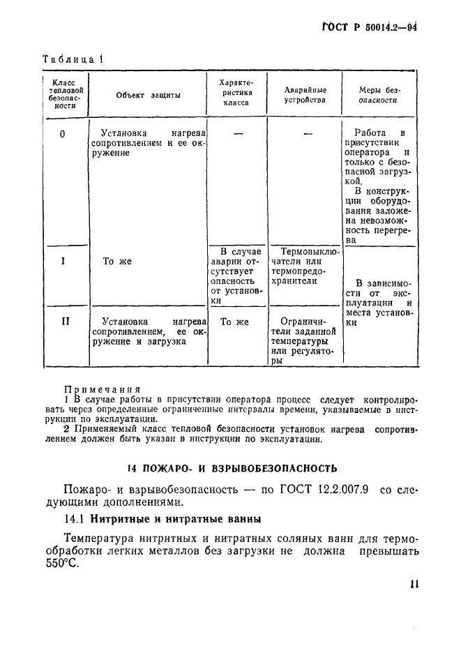 ГОСТ Р 50014.2-94