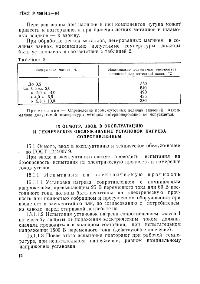 ГОСТ Р 50014.2-94