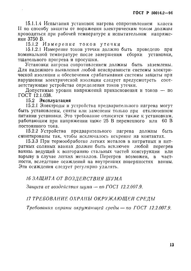 ГОСТ Р 50014.2-94