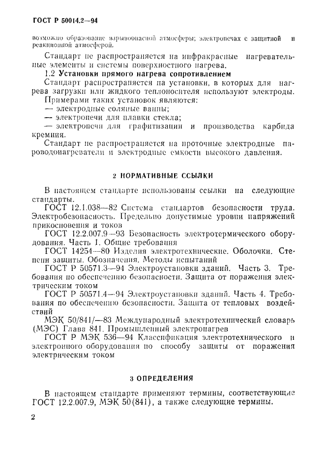 ГОСТ Р 50014.2-94