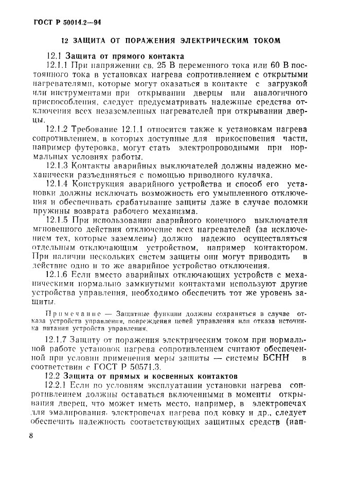 ГОСТ Р 50014.2-94