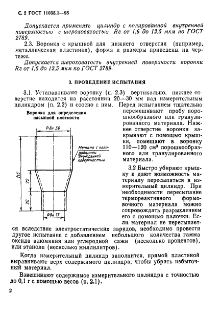 ГОСТ 11035.1-93