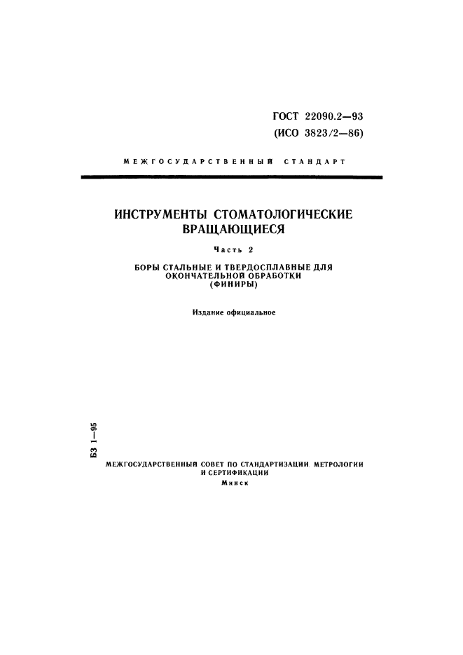 ГОСТ 22090.2-93