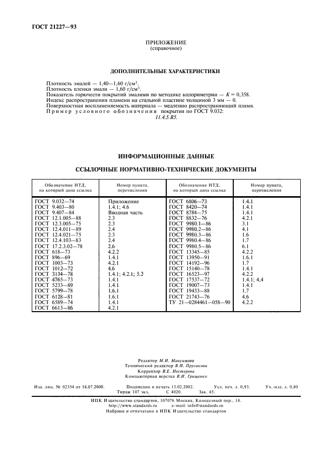 ГОСТ 21227-93